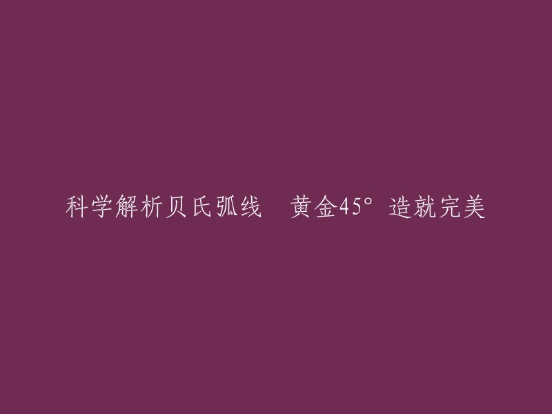 贝氏弧线是一种足球射门技巧，由英格兰足球运动员大卫·贝克汉姆发明。这个技巧的名字来源于他的姓氏“Beckham”，而“黄金45°”则是指这个角度。在这个角度下，足球的弧线会更加漂亮 。