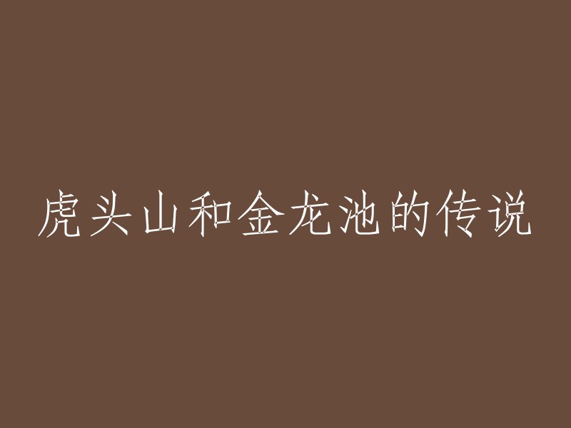 虎头山和金龙池的传说是指山西省高平市庄里镇虎头山上的金龙池，相传这个地方是炎帝陵东面一华里左右的岭东村，村北面有座山叫虎头山，相传这座山原先栖息过一对老虎。上古时期炎帝误食断肠草不幸中毒身亡，这一消息很快传开，不仅人间处处哀痛，就连飞禽走兽也为之悲鸣。