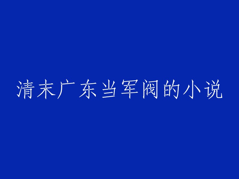 清朝末年广东的军阀割据小说