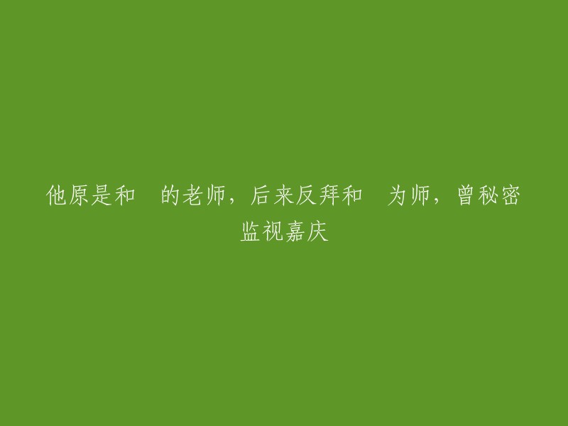 原和珅的导师，后反拜其为师，曾秘密监视嘉庆的行为