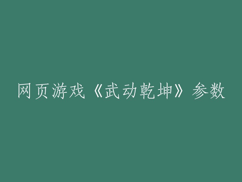 以下是一些可能有用的信息：

- 《武动乾坤》是一款北京天神互动科技有限公司自主开发的多人在线MMORPG网页游戏产品 。
- 游戏平台为PC,使用自主开发的即时三维动态渲染引擎，呈现宏大的玄幻世界。