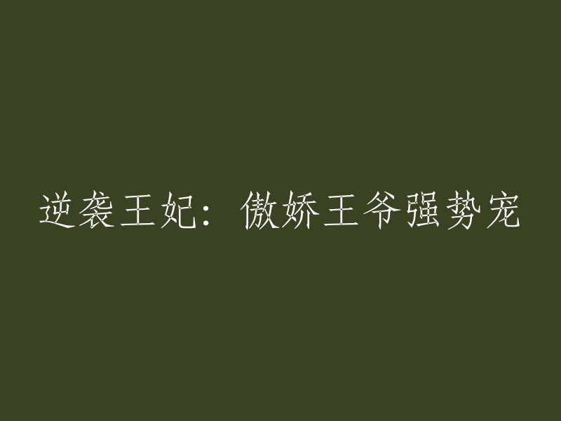 王妃逆袭：霸道王爷的宠爱之路