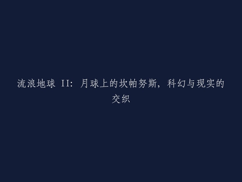 《流浪地球2:月球上的秘密基地》——科幻与现实的奇妙融合