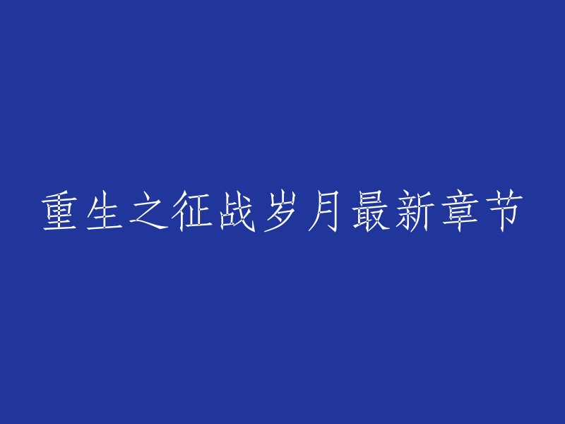 《重生之征战岁月》是一部网络小说，作者是烽火戏诸侯。  该小说的最新章节是： 
- 第1297章 大结局(下)