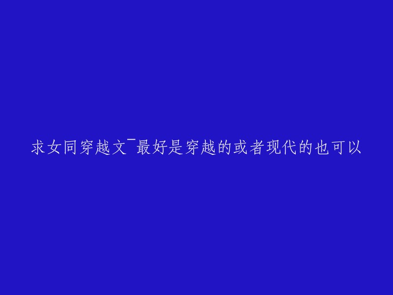 寻求女同题材穿越小说，可穿越或现代背景均可