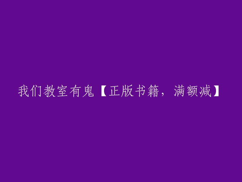 惊悚解谜：教室鬼魂之谜【正版图书，满减优惠】"