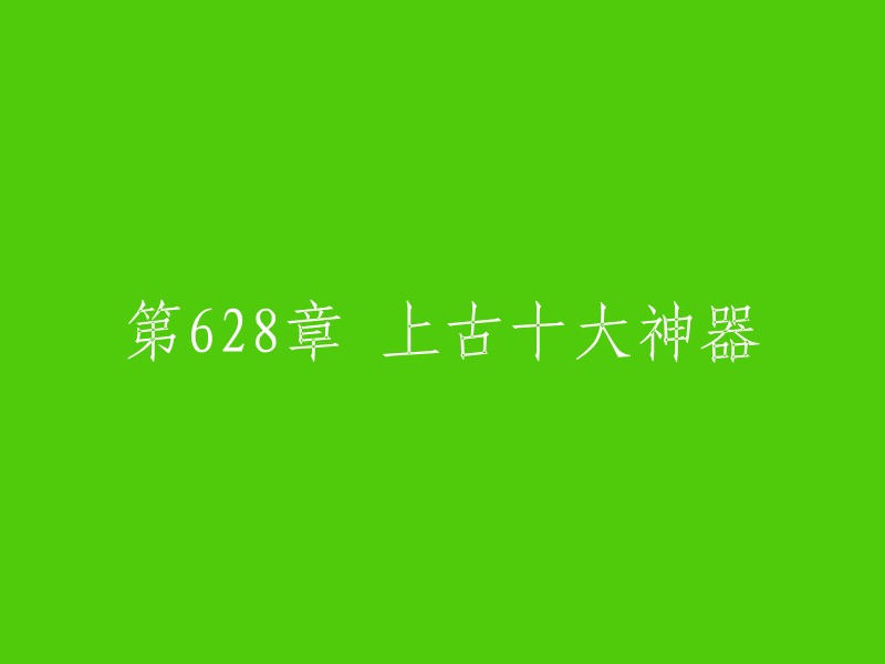 这个标题是“上古十大神器”。这是一部小说的章节，而不是一个特定的标题。这个章节讲述了上古时代中原诸神在神州大陆上留下的十样古老神器，它们分别是：东皇钟、轩辕剑、盘古斧、炼妖壶、昊天塔、伏羲琴、神农鼎、崆峒印、昆仑镜和女娲石 。