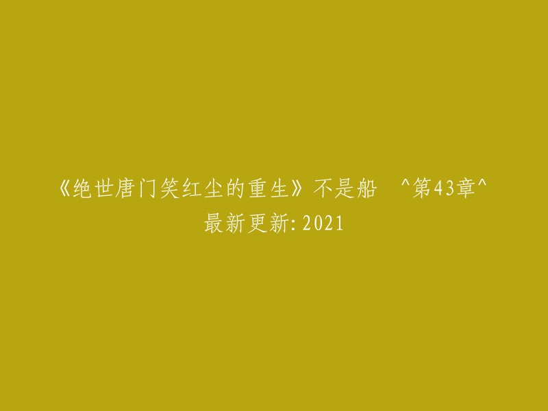 重生于绝世唐门笑红尘世界：第43章 最新更新：2021年"