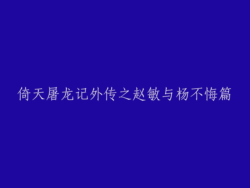 倚天屠龙记外传之赵敏与杨不悔篇    