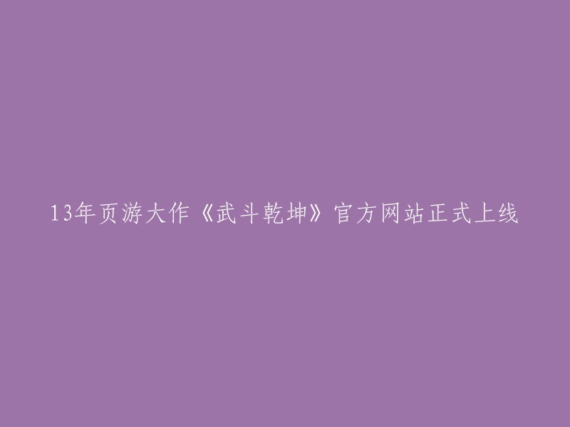 《武斗乾坤》官方网站正式上线，这款13年经典页游再续辉煌！