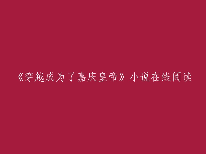 《穿越成为了嘉庆皇帝》是一部由纳兰崇光创作的清史民国类小说。您可以在起点中文网上免费在线阅读这本小说。此外，QQ阅读也提供该小说的部分章节免费在线阅读。