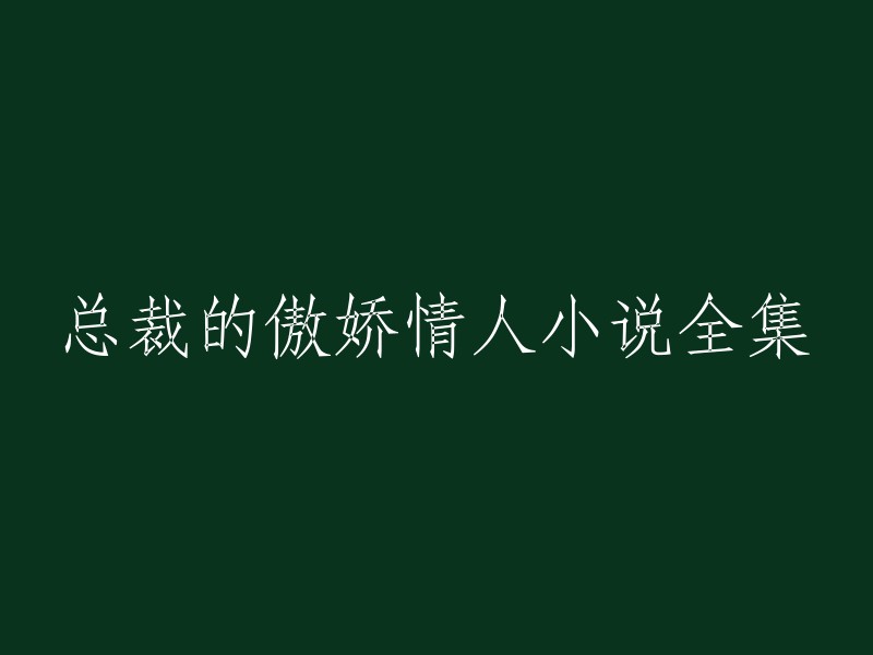 总裁的娇傲情人系列小说完整版"