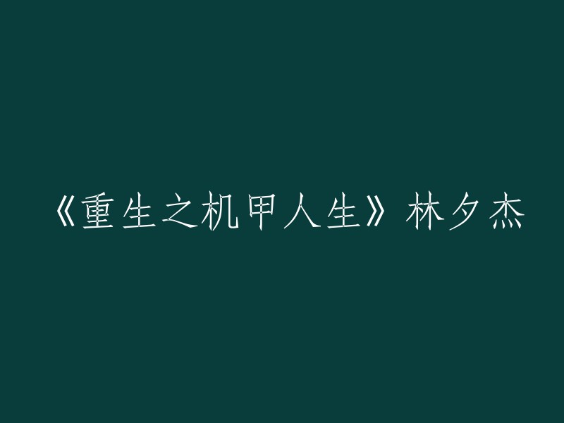 《重生之机甲人生》是林夕杰创作的小说，发表于晋江文学网。  