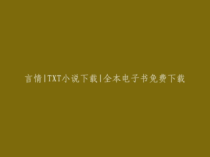 下载言情浪漫小说|TXT格式|全本电子书免费共享"