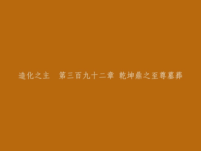 造化之主 第三百九十二章 乾坤鼎之至尊墓葬。这是天武大陆，人族占据最为富饶的大地，建立八百年大楚皇朝，内有四大圣地，外有四大异族禁地。