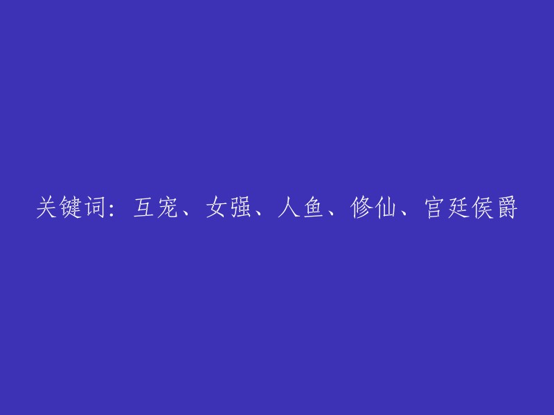 互宠女强人鱼修仙：宫廷侯爵的奇幻之旅