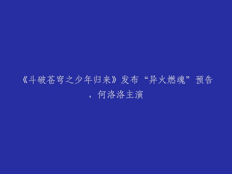 《斗破苍穹之少年归来》是一部改编自作家天蚕土豆经典之作《斗破苍穹》的古装励志剧。该剧讲述了热血少年萧炎(何洛洛饰)的成长史。 

该剧于2022年12月7日发布“异火燃魂”预告，由何洛洛、丁笑滢领衔主演。