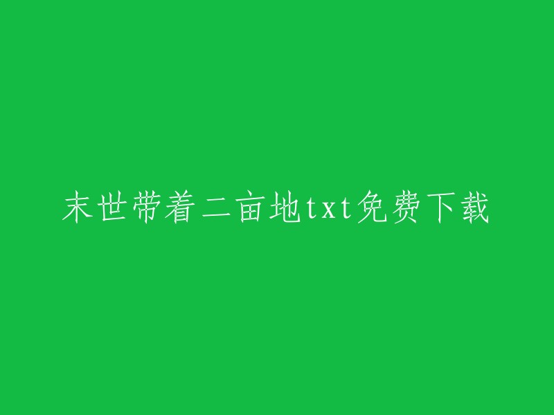 下载《末世带着二亩地》txt小说全文"