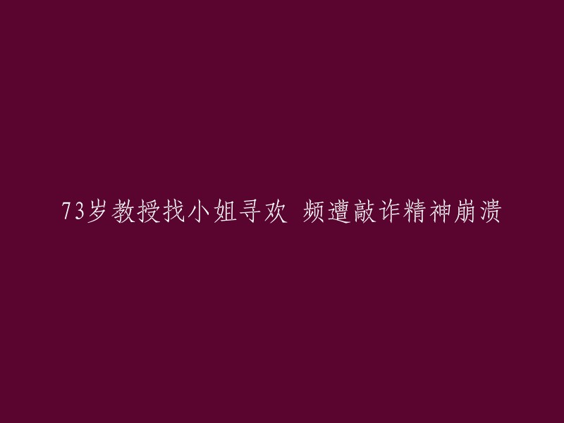 3岁教授寻求刺激却陷入困境，遭遇敲诈后精神崩溃