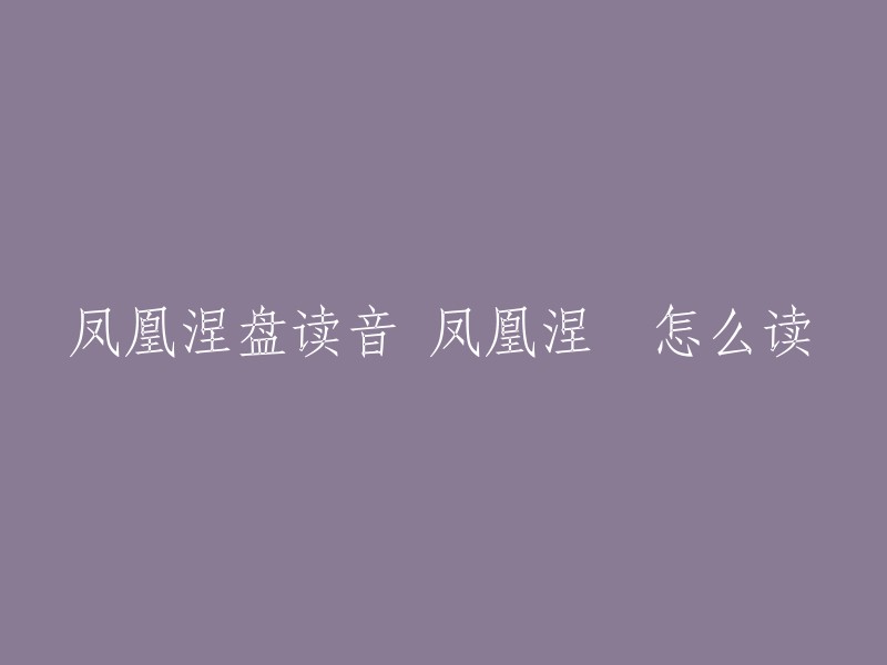 凤凰涅盘：读音与理解"