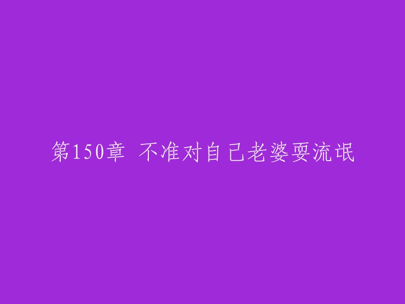 不得对自己配偶有任何不适当行为