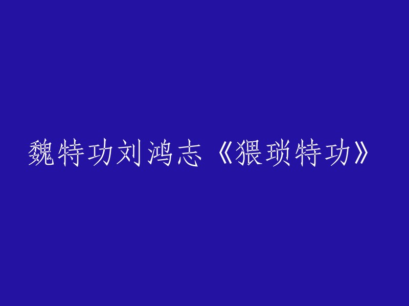 刘鸿志的《低俗特技》