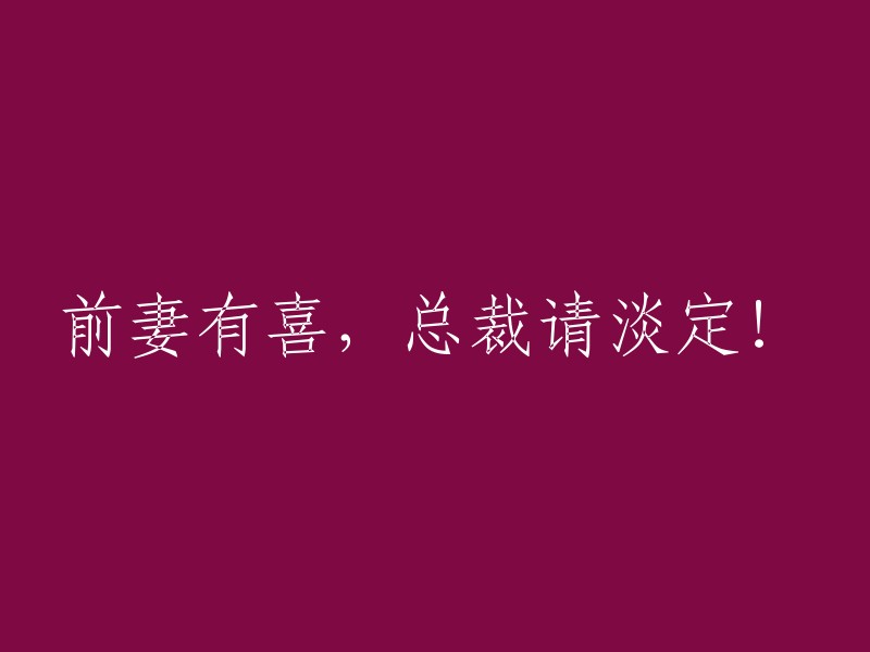 前妻再嫁，总裁需保持冷静！"