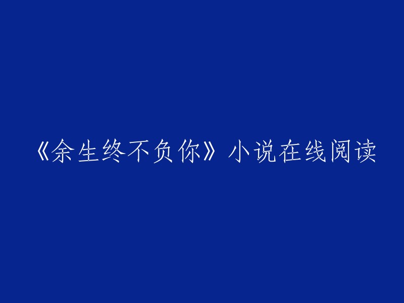 《余生终不负你》是卷毛哈哈哈创作的短篇小说类小说，起点中文网提供余生终不负你部分章节免费在线阅读，此外还提供余生终不负你全本在线阅读。