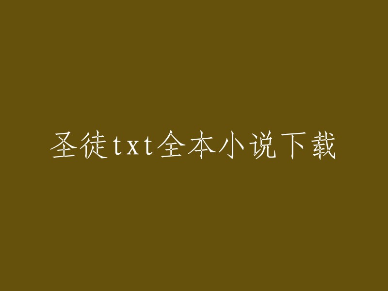 你可以在第一新书网下载圣徒全本txt小说，或者在笔趣阁上找到圣徒的最新章节。