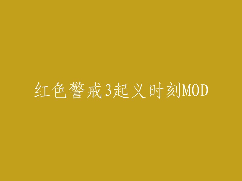 你好，根据我查到的资料，红色警戒3起义时刻MOD是指在红色警戒3的基础上制作的扩展包，其中包含了一些新的模组和剧情。如果你需要重写这个标题，你可以尝试将其简化或者更改为更符合你的需求的形式。例如，你可以使用“红色警戒3起义时刻”作为标题，或者使用“红色警戒3起义时刻扩展包”等类似的标题。