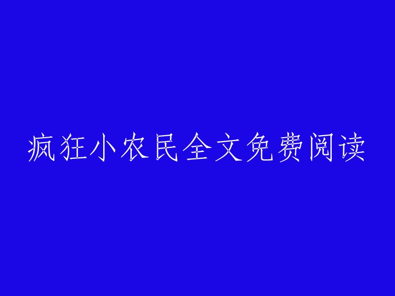 全免费！畅读疯狂小农民的精彩故事"