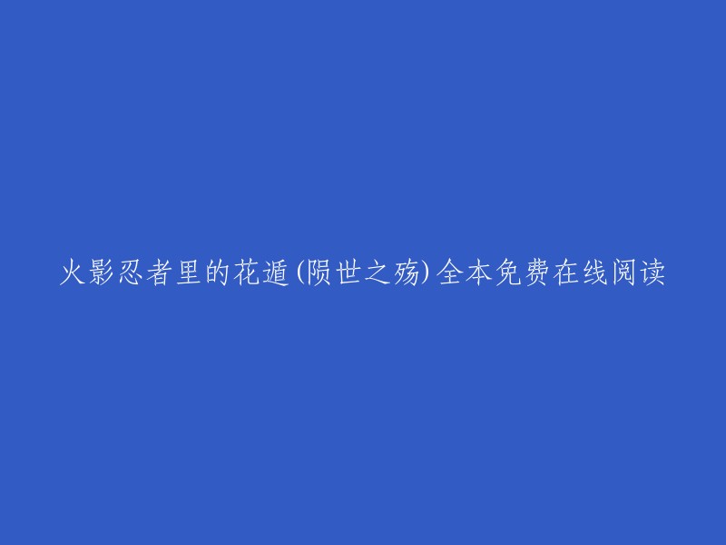 《火影忍者里的花遁》(陨世之殇)是陨世之殇创作的玄幻类小说。 您可以在起点中文网、QQ阅读和创世中文网等网站上免费在线阅读该小说。  