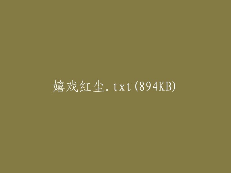 欢乐人生：嬉戏红尘.txt (894KB)"