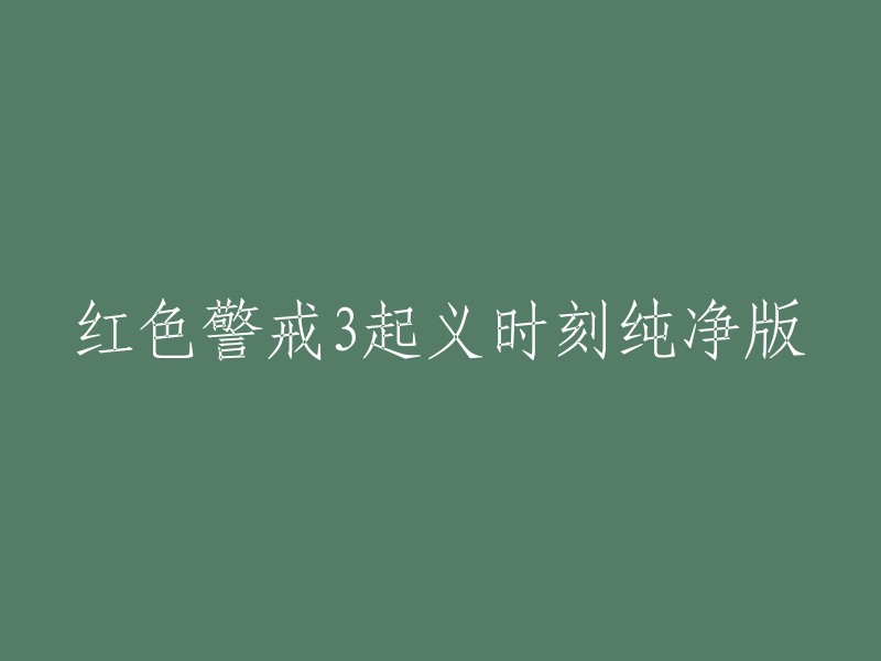 重写后的标题可以是：红色警戒3起义时刻纯净版。