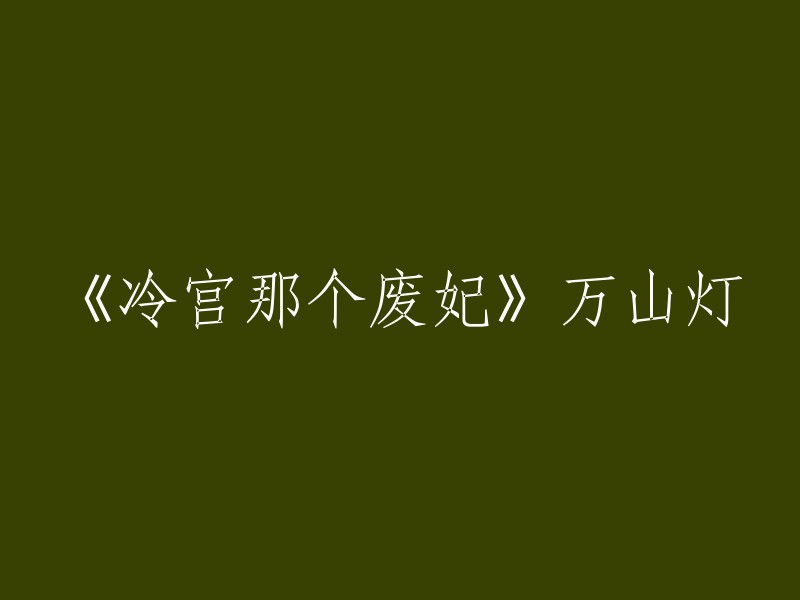 《冷宫那个废妃》是一部由万山灯所著的小说，讲述了一个被废的妃子在宫廷中的生活。