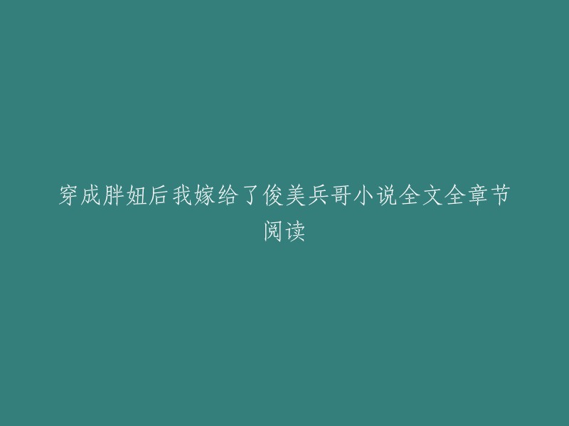 这个标题是《穿成胖妞后我嫁给了俊美兵哥》。这是一本现代都市类型的小说，由著名作者锦鲤咖啡倾心创作。你可以在以下链接中找到全文全章节的阅读    。