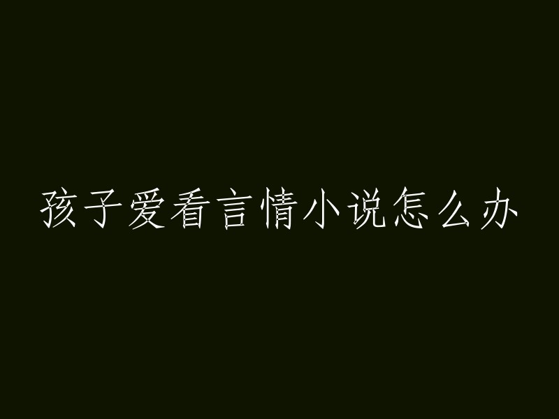 如何引导孩子远离言情小说的诱惑