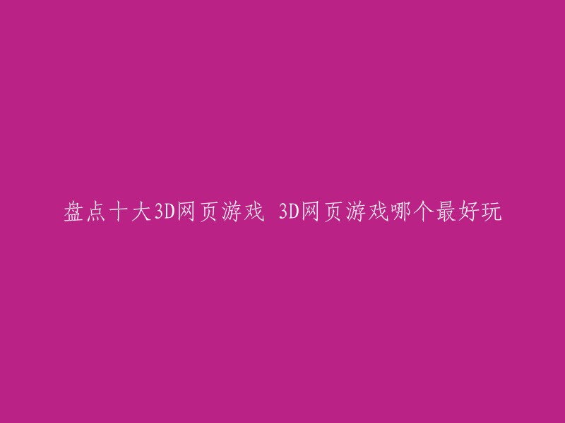 以下是我为您找到的一些好玩的3D网页游戏：

1. 《天纪》
2. 《剑灵-洪门崛起》
3. 《魔兽世界》
4. 《天涯明月刀》
5. 《九阴真经》
6. 《剑网3》
7. 《诛仙3》
8. 《永恒之塔》
9. 《传奇永恒》
10. 《龙之谷》