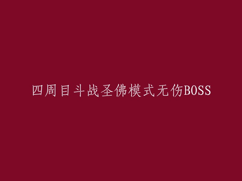 无伤击败BOSS:四周目斗战圣佛模式攻略"