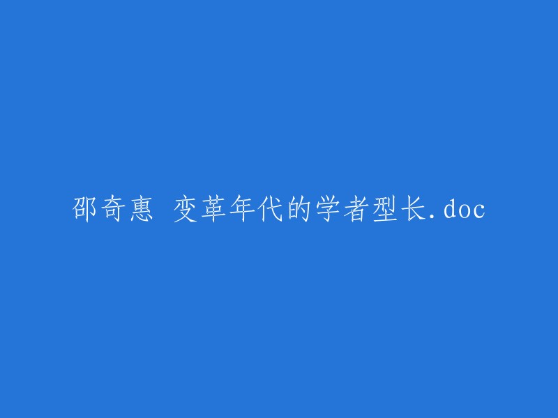 变革时代的学者型领导：邵奇惠的典范.doc