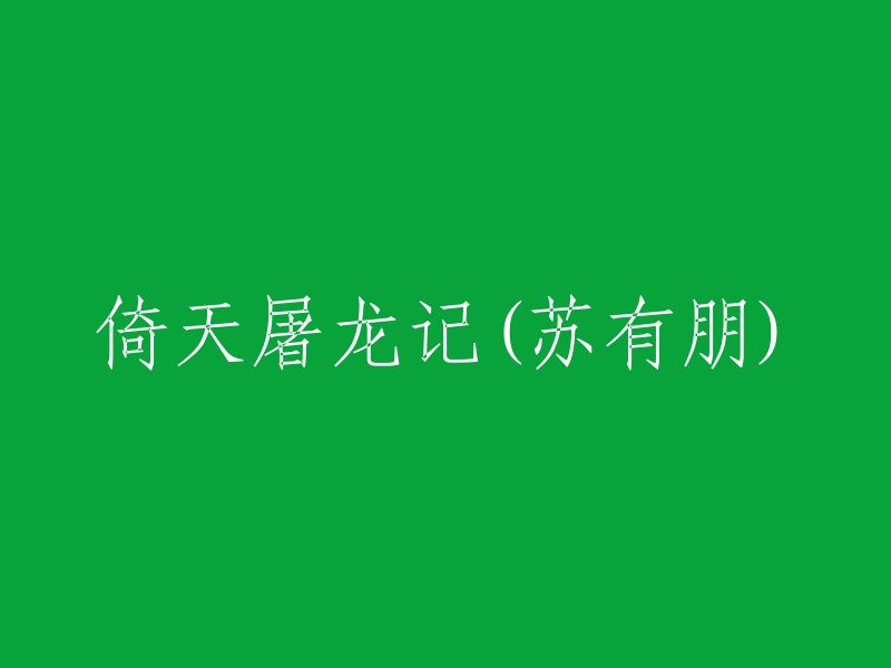 《倚天屠龙记》(苏有朋版)是由杨韬执导，苏有朋、高圆圆、贾静雯、张铁林、陈秀丽、张国立、徐锦江和陶虹等人主演的电视剧。