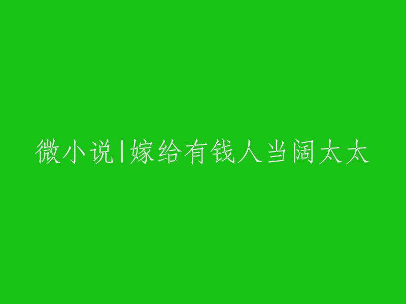 微小说：嫁给富商成为名门之后