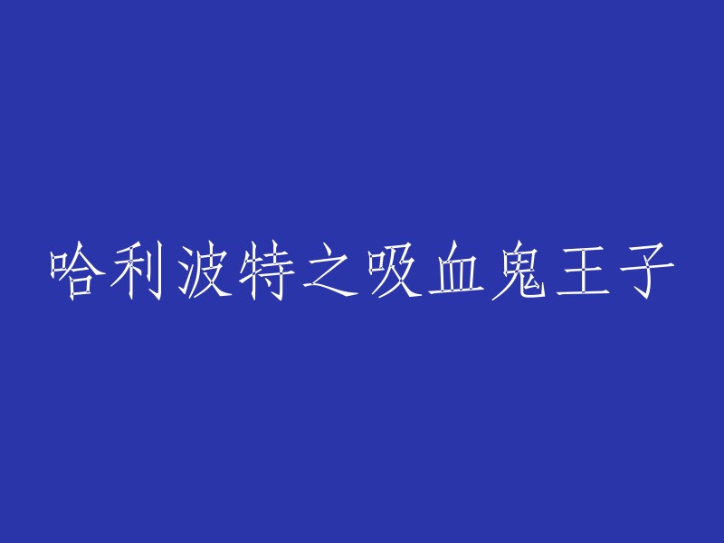 《哈利波特之吸血鬼王子》的重写标题是什么？我不确定，但是我可以告诉您这本书的作者是英国女作家J.K.罗琳，它是一部奇幻小说，讲述了一个名叫哈利波特的小男孩在霍格沃茨魔法学校中的生活。这部小说共有7本，其中第五本名为《哈利波特与凤凰社》。 