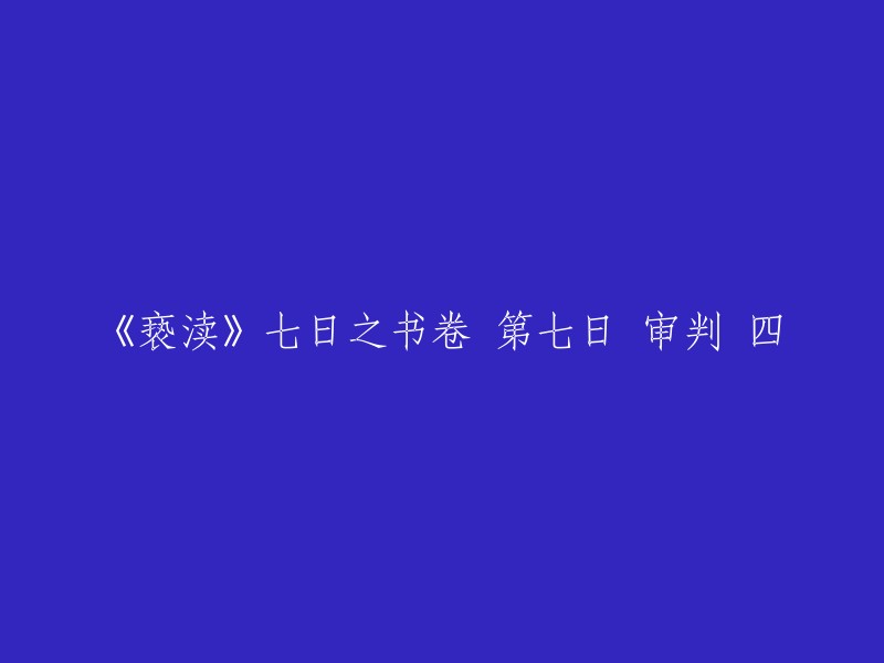 重写的标题可以是：第七日审判。这个标题是《亵渎》七日之书卷的第七日审判的一部分，其中包括了罗格和教皇之间的对话。如果您需要更多关于这本书的信息，可以参考以下链接： 