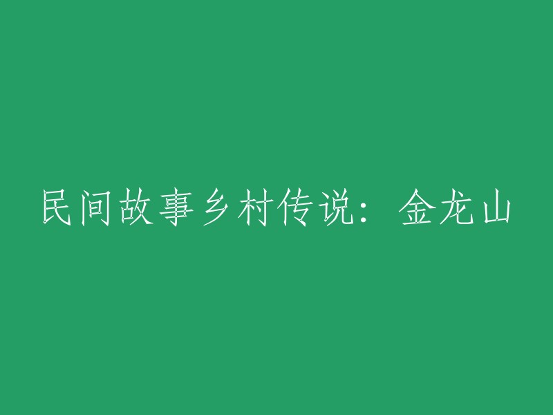 乡村传说：金龙山的民间故事