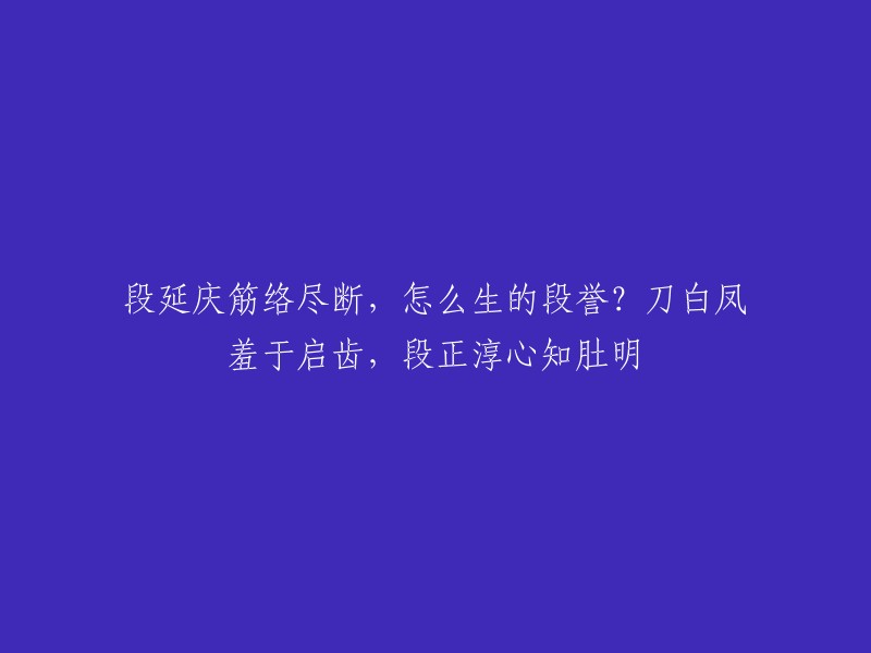 这句话是金庸先生的小说《天龙八部》中的一句话。段延庆筋络尽断，怎么生的段誉？刀白凤羞于启齿，段正淳心知肚明。这句话的意思是：段延庆的筋脉都断了，那么他是怎么生下段誉的呢？刀白凤觉得这个问题很尴尬，不愿意回答，但是段正淳却知道答案。