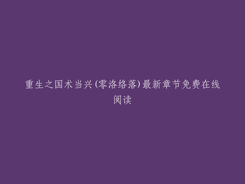 重生之国术当兴(零洛络落)最新章节免费在线阅读。   