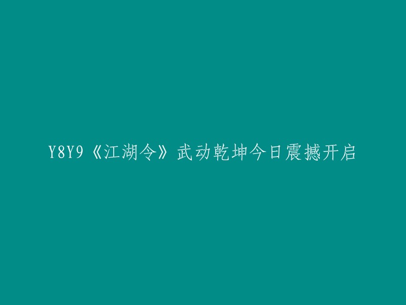 今日，Y8Y9《江湖令》武动乾坤震撼上线！