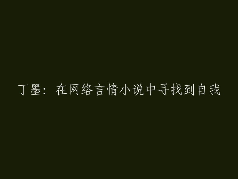 丁墨：在网络言情小说的世界里探索与自我发现