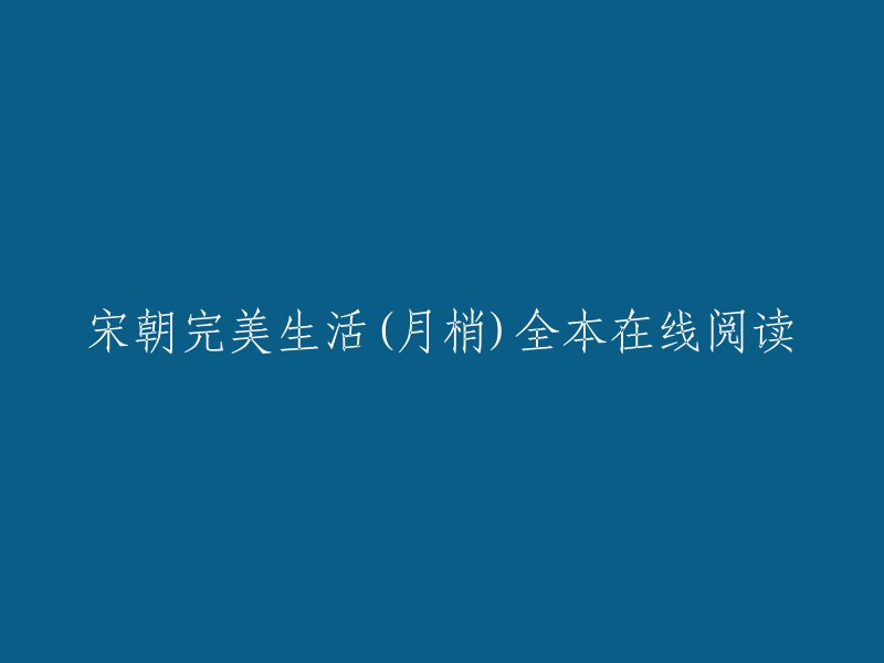 《宋朝完美生活》是月梢创作的古代言情小说。起点中文网提供宋朝完美生活部分章节免费在线阅读，此外还提供宋朝完美生活全本在线阅读  。